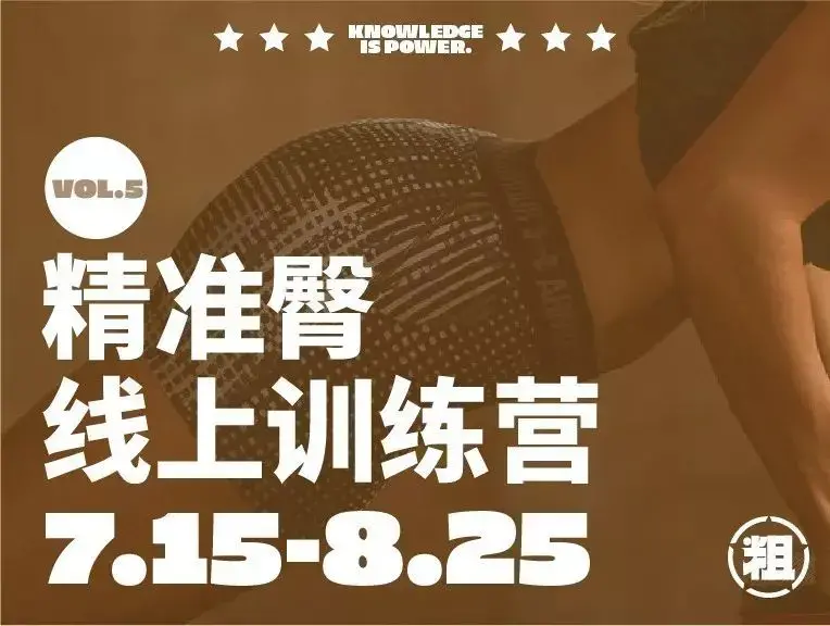 一介粗人-精准臀训练营，实现“蝴蝶臀”到“蜜桃臀”的蜕变