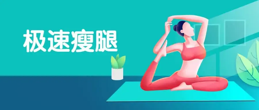 孙晶维秘体雕 极速瘦腿私教评估手法激活，团课思路完整训练