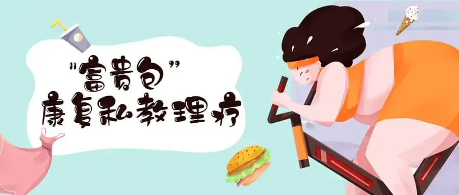 张美玲《“富贵包”康复私教理疗》视频课程