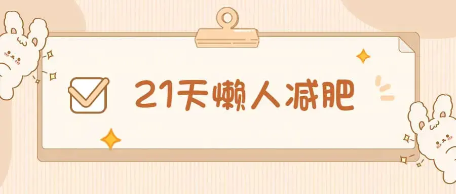 21天懒人减肥课程（带食谱）