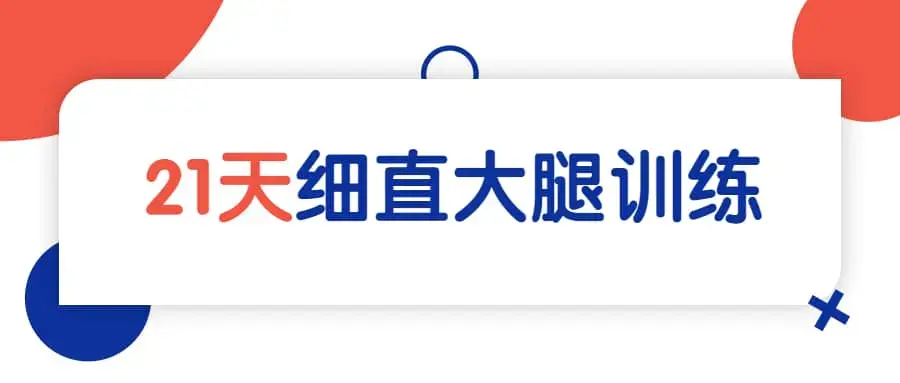麦大湿《细直大腿》21天训练课程
