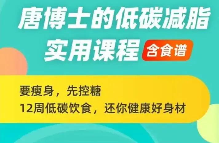 唐博士的低碳减脂课程（含食谱），12周还你健康好身材