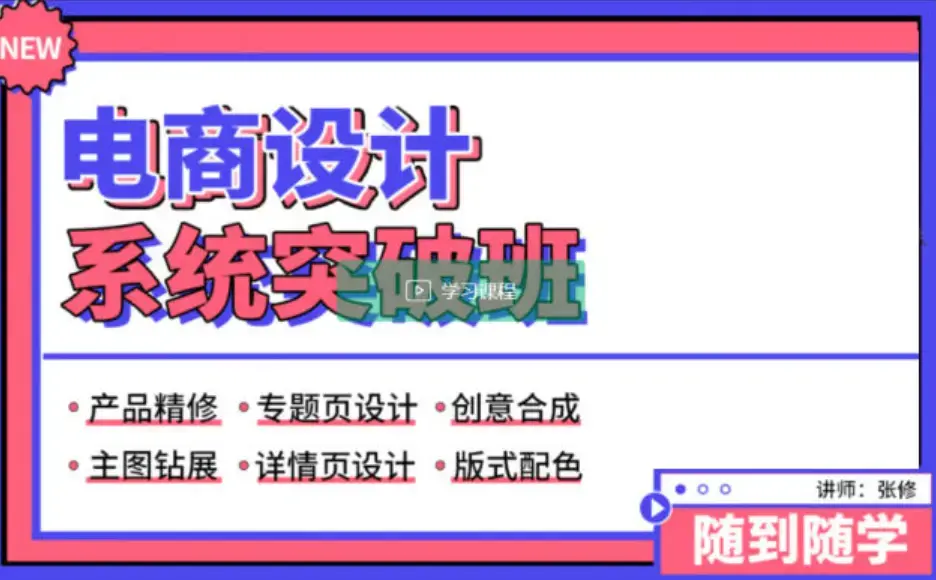 张修《电商设计系统突破班》