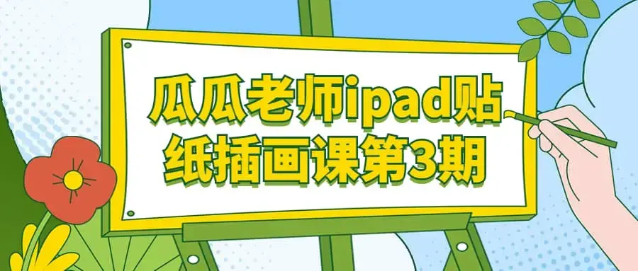 瓜瓜老师ipad贴纸插画课第3期课程
