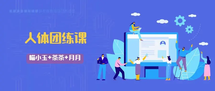 喵小玉+茶茶+月月《2022人体团练课》