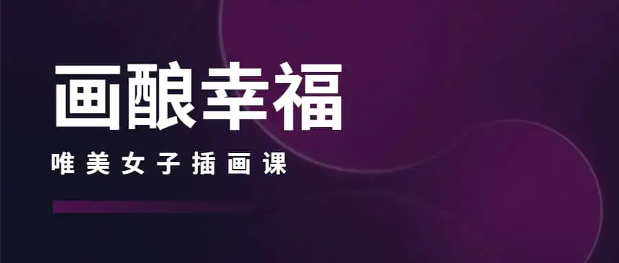 画酿幸福棉花圃2022唯美女子插画课第102期