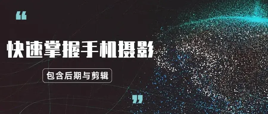 玩转手机摄影：快速掌握手机摄影、后期与视频剪辑