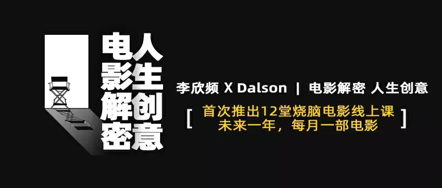 李欣频《电影解密人生创意》14节视频课