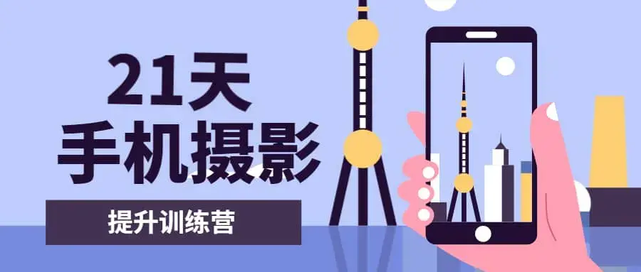 手机摄影技巧《手机短视频21天提升训练营》手机拍出高质感视频