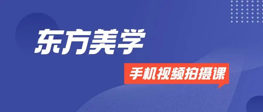 文人空间《东方美学手机视频拍摄课》