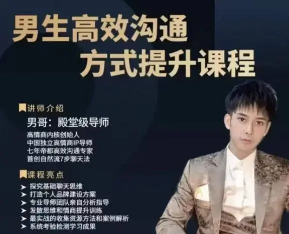 男哥高效沟通提升课