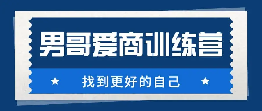 男哥《爱商训练营》-图片1
