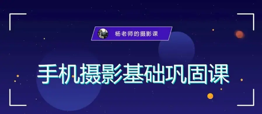 手机摄影技巧-杨老师摄影成长私教班课程
