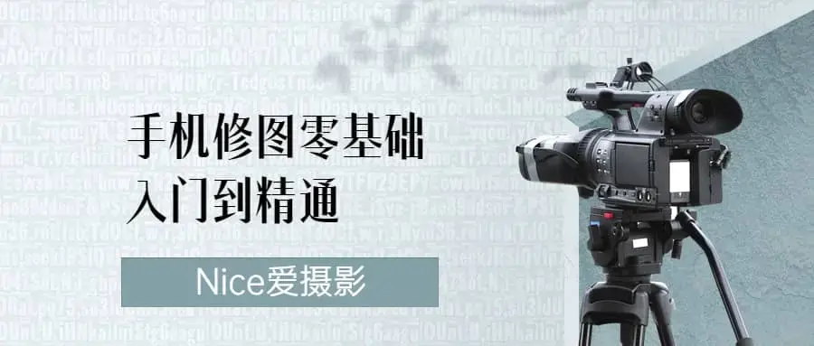 Nice爱摄影《手机修图零基础入门到精通》视频课程