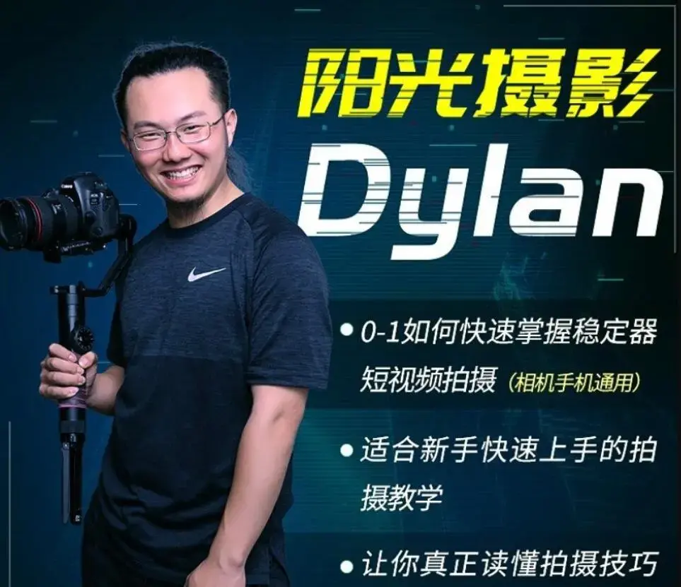 阳光摄影Dylan摄影课-从0-1学好稳定器