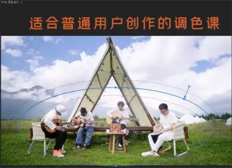 【虚空光影炮长】适合普通人的PR-达芬奇调色课小白上手调色之路