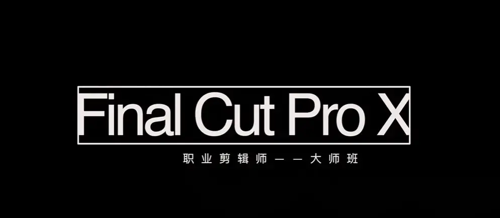 【鹏鹏老师】职业剪辑师-成长大班课程（视频+素材+软件）