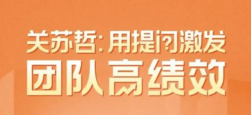 关苏哲·用提问激发团队高绩效 视频课程30讲