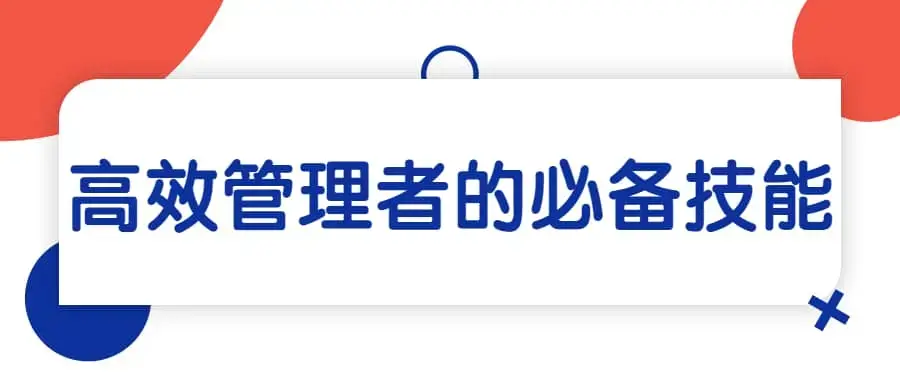关苏哲·高效管理者的必备技能（音频） 199元课程
