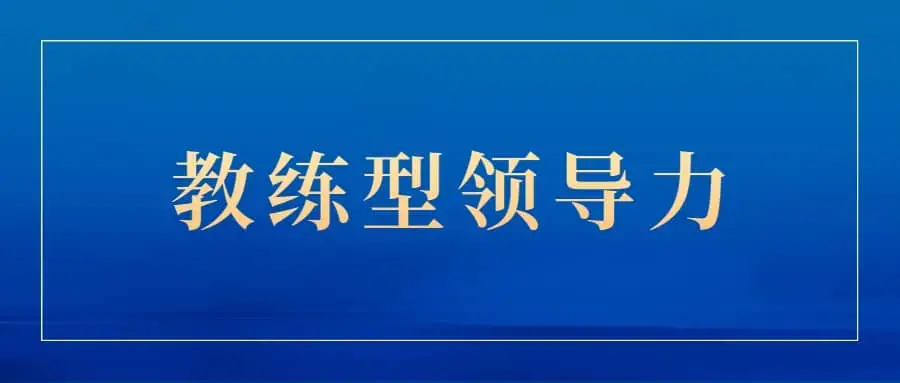 关苏哲：教练型领导力（抖音同款199）