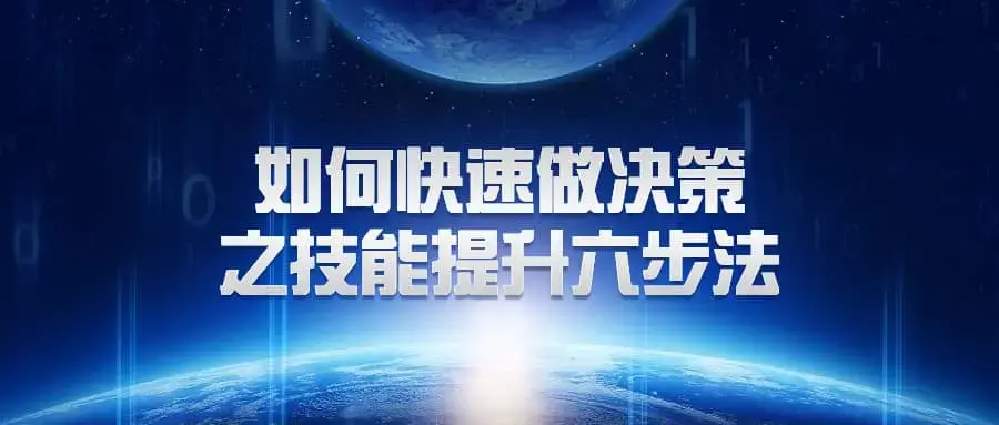 关苏哲《如何快速做决策之技能提升六步法》抖音同款399