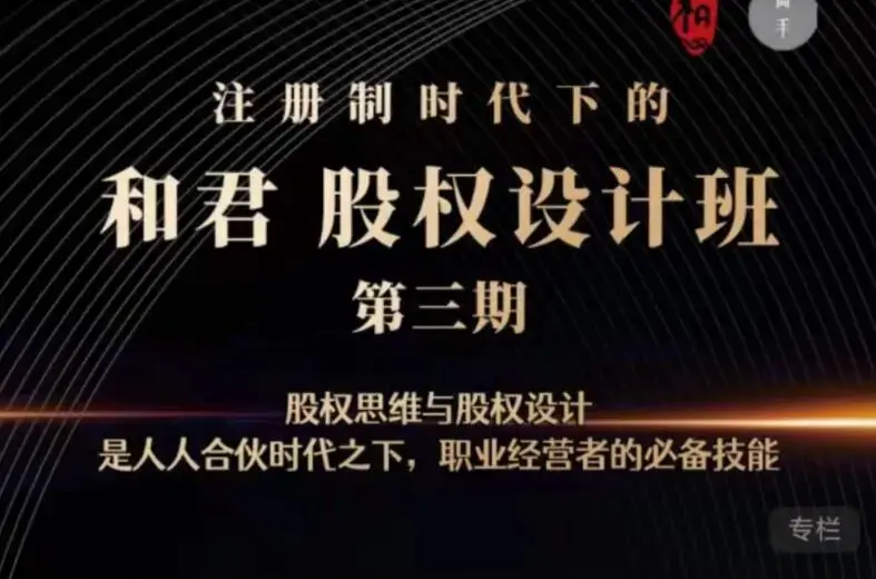 和君：股权设计班24讲（第三期）