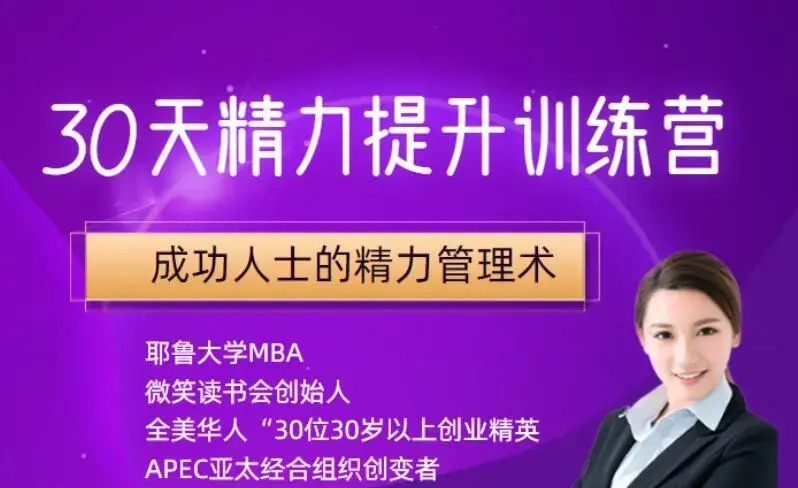 30天精力提升训练营，成功人士的精力管理术