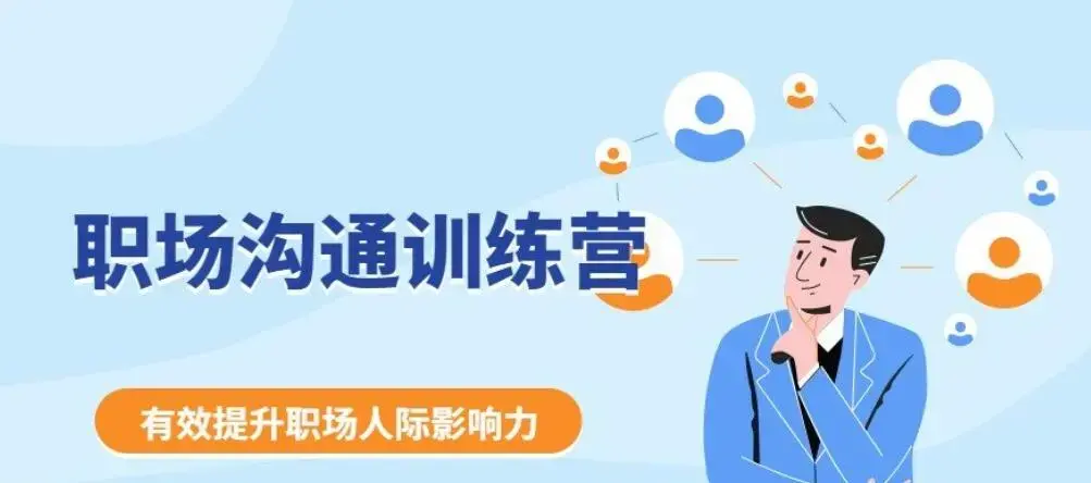 《职场沟通训练营》学会“说话”，更好的应对客户与上下级之间的关系