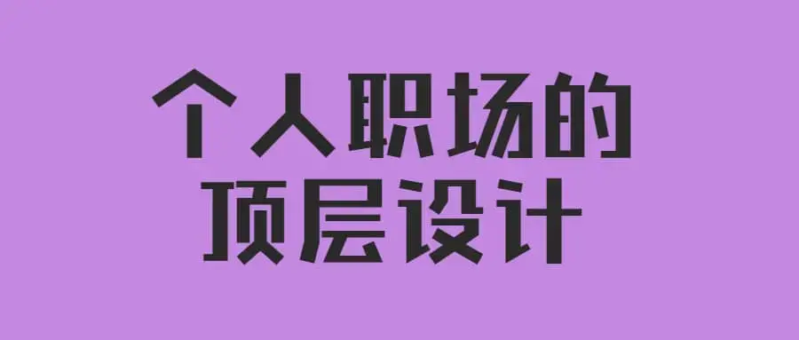高建华《个人职场的顶层设计》视频讲座6节