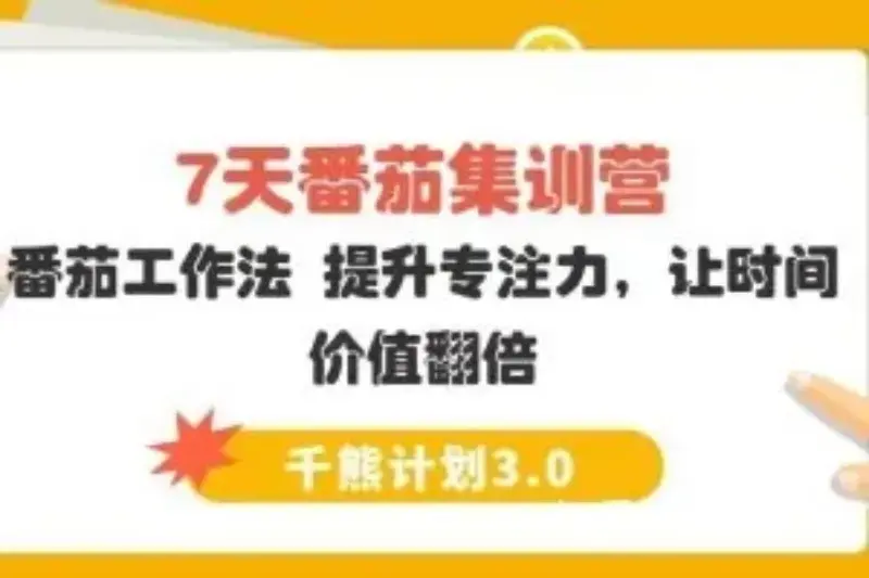 【千熊计划3.0】 7天番茄集训营－番茄工作法 提升专注力，让时间价值翻倍