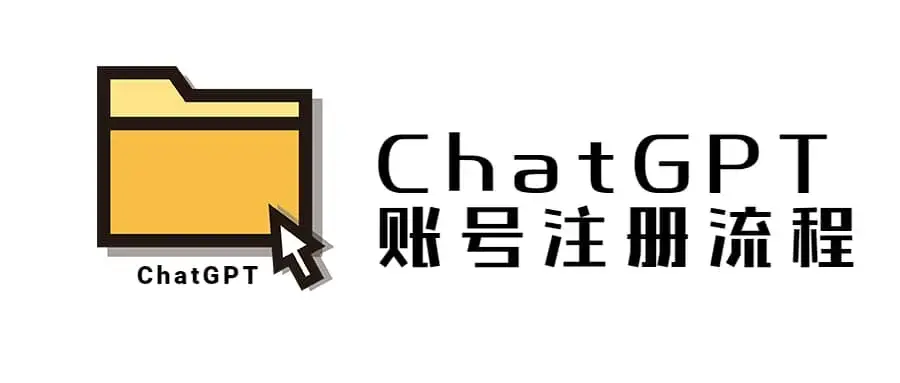 ChatGPT账号注册流程：超详细ChatGPT教学让你不走弯路不踩坑
