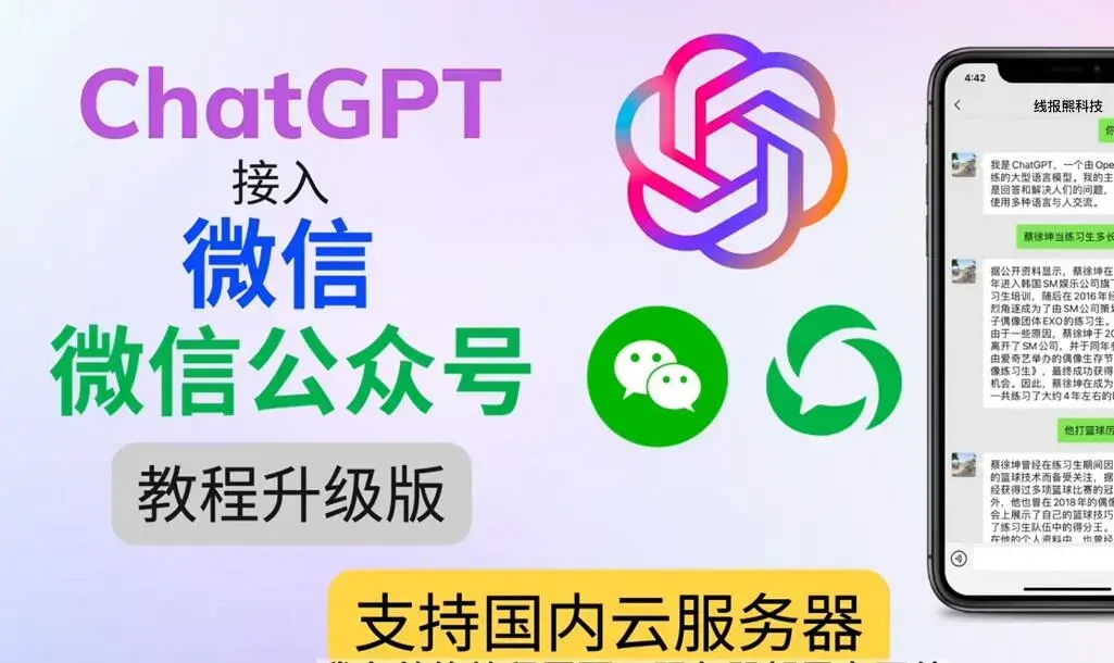 最新ChatGPT接入微信公众号升级版教程，支持国内云服务器【视频教程+文档教程】