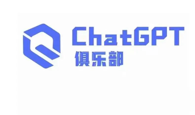 ChatGPT俱乐部·商业创作和应用训练营，教你用ChatGPT抓住未来风口