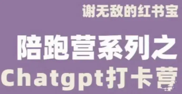 谢无敌ChatGPT打卡营，教你更好地使用ChatGPT来提高工作效率