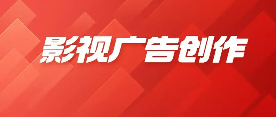 CSC电影学院-影视广告创作视频课程