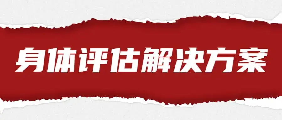 王媚《身体评估和全套解决方案》教学视频+课件，官方价值3800