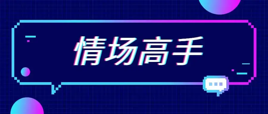 天边的老白《情场高手》