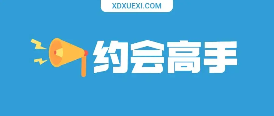 天边的老白《约会高手》