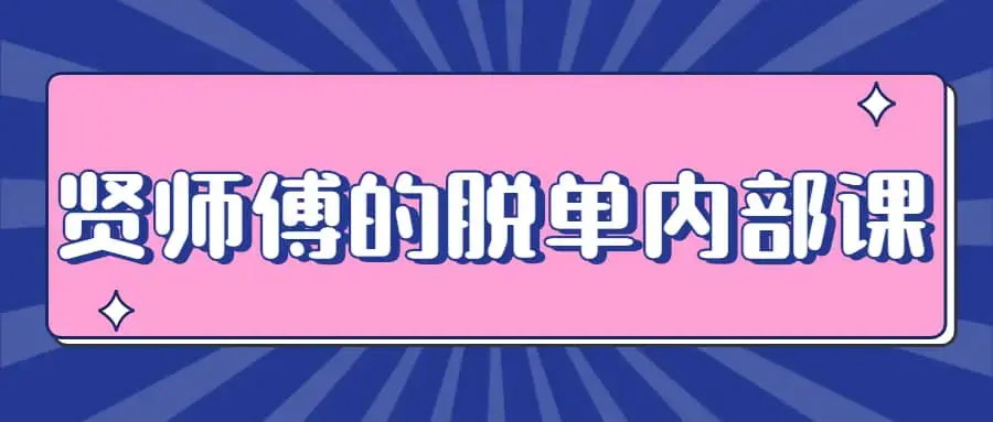 贤师傅的脱单内部课