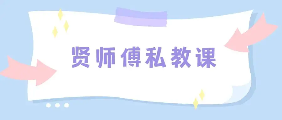 贤师傅私教课