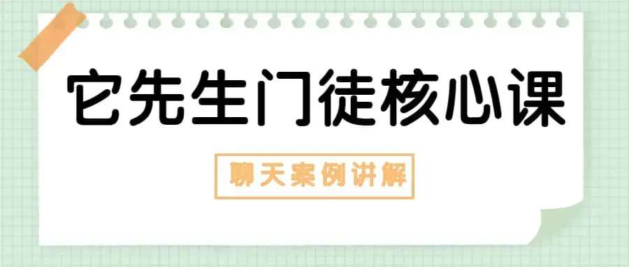 染色体Y《它先生门徒核心课》恋爱聊天案例讲解让语言加持魔力