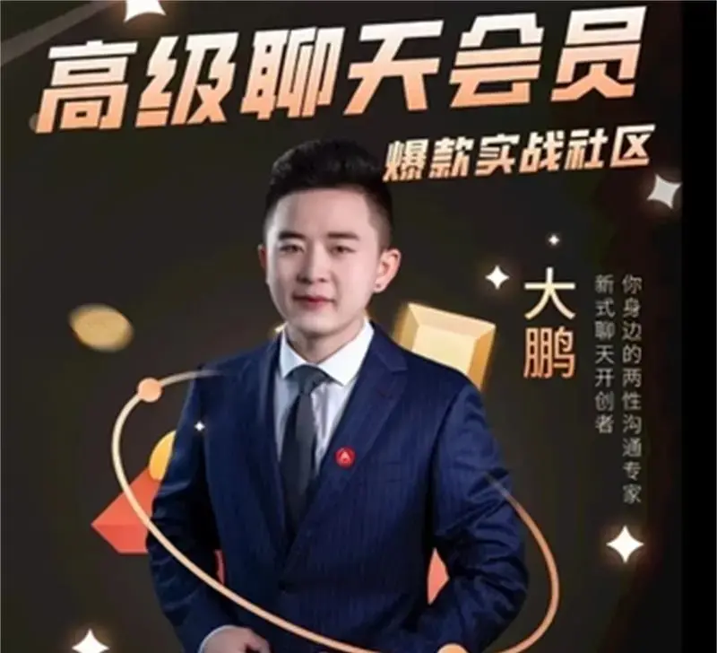 大鹏《高级聊天会员》