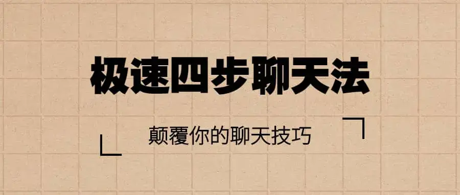 情受《极速四步聊天法》