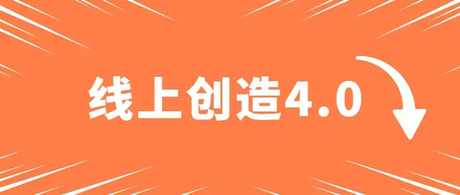 真爱之门《线上创造4.0》