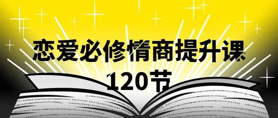 抖音同款，渣男研究院eddy哥，恋爱必修情商提升课，120集视频
