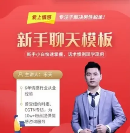 爱上情感《新书聊天模板》新手小白快速掌握，话术惯例现学现用