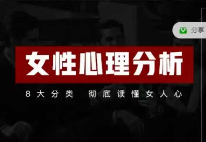 趣恋爱《女性心理分析》共21节