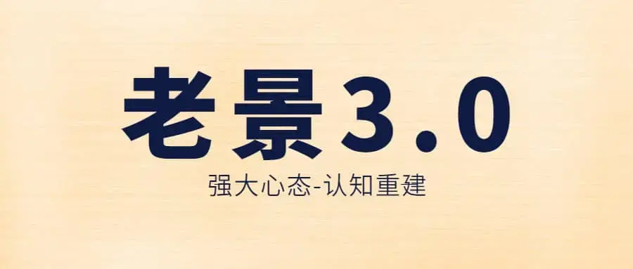 老景-3.0强大心态-认知重建