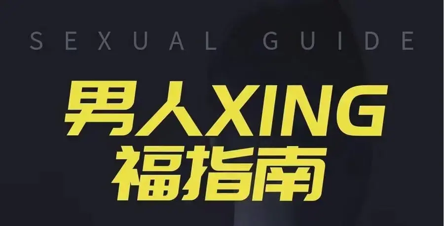 旭旭《男人性福指南》-图片1