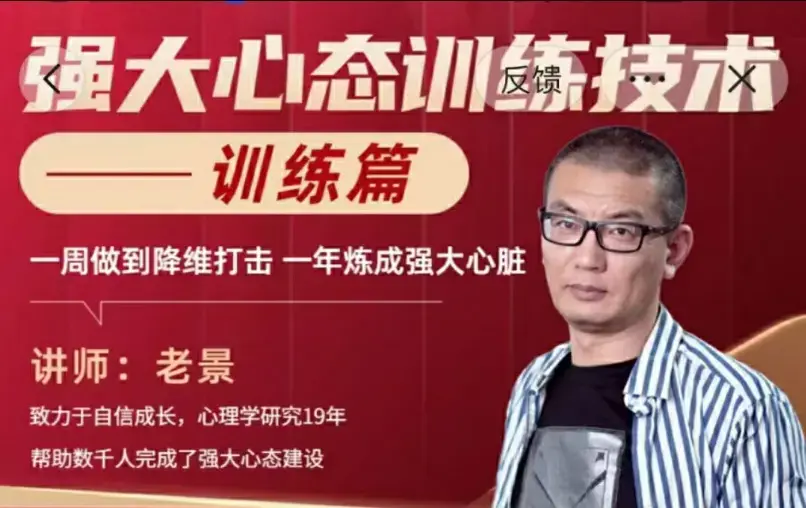 老景-2.0强大心态训练技术-训练与人聊天篇27节